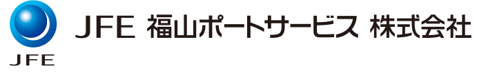 福山ポートサービスホームページ